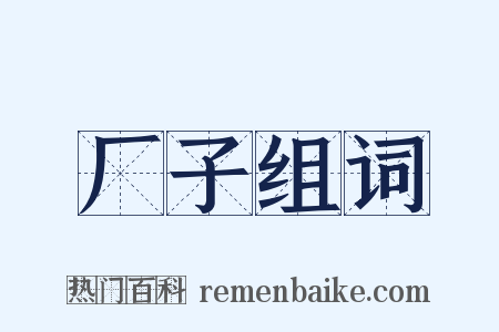 厂子组词是什么意思的图片